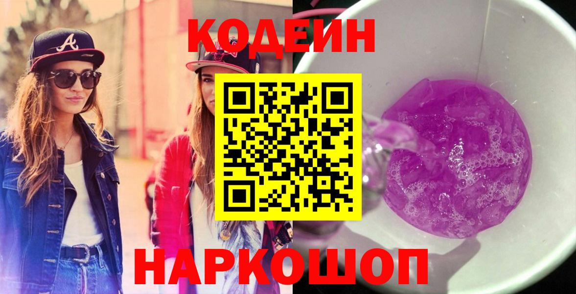 Радужный  Codein Purple Drank  Вход с VPN 